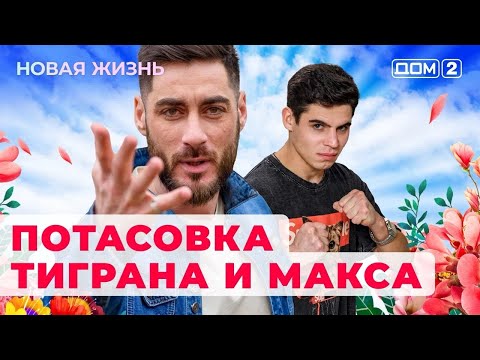 Видео: ДОМ-2. Новая жизнь (эфир от 3.10.2024)
