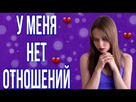 Видео: МНЕ 21 И У МЕНЯ НИКОГДА НЕ БЫЛО ОТНОШЕНИЙ| Как перестать переживать?