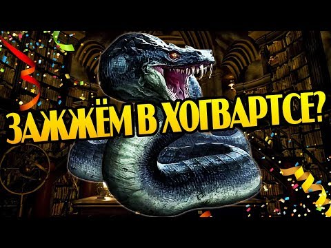 Видео: Зачем Василиск Прятался в Тайной Комнате?