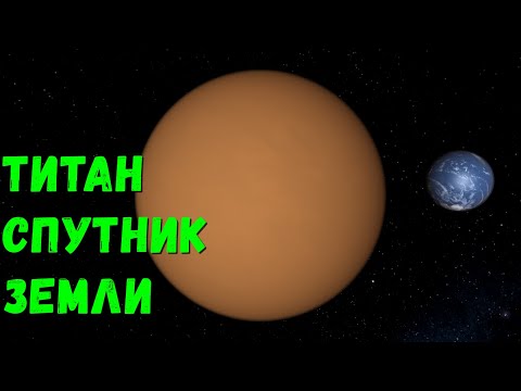 Видео: Что, если Титан станет спутником Земли (universe sandbox 2)