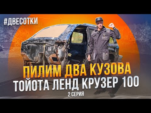 Видео: Восстановление Тойота Ленд Крузер 100 #двесотки Сварочные работы по кузову.