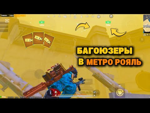 Видео: БАГОЮЗЕРЫ НА 7 КАРТЕ Merto royale - РОЗЫГРЫШ РП | PUBG Mobile