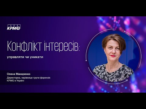 Видео: Олена Макаренко: "Конфлікт інтересів: управляти чи уникати?"