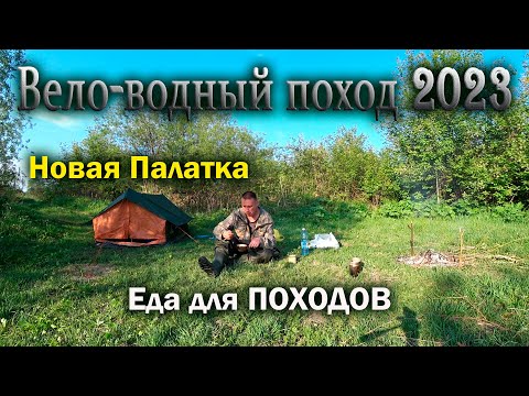 Видео: Одиночный вело-водный поход 2023. Новая палатка, еда для походов, обзор. Сплав по реке Яя.