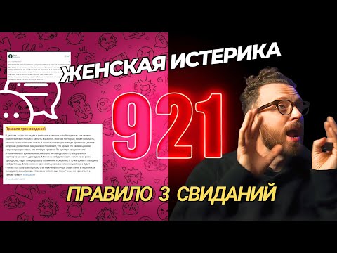 Видео: 921 комментарий РАЗНЕСЛИ правило 3 свиданий. Разбираю женскую истерику