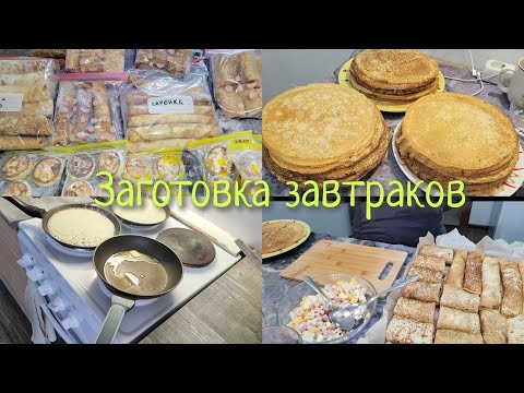 Видео: ЗАГОТОВКА ЗАВТРАКОВ НА ПЕРВЫЕ НЕДЕЛИ ДЕКРЕТА