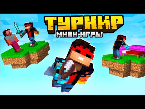 Видео: TУРНИР МИНИ-ИГР В МАЙНКРАФТ
