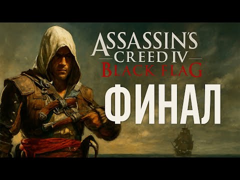 Видео: Assassin’s Creed IV: Black Flag ᐅ Финал! Последний бой Эдварда Кенуэя
