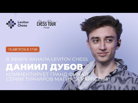 Видео: Даниил Дубов комментирует финал турнира Карлсена на канале Levitov Chess!