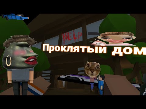 Видео: 🤔Кто первый пройдёт Horrore House тот получит ничего!🤑 |Блок Страйк| |Block Strike|☝️