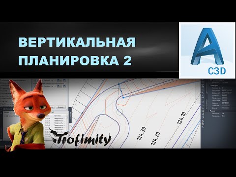 Видео: Вертикальная планировка. Доработка | PZU-8