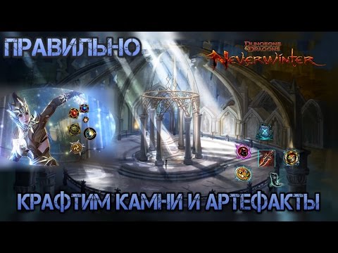 Видео: Как нужно начинать играть в Neverwinter онлайн. Крафтим камни и артефакты.