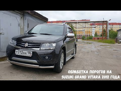 Видео: Обработка порогов на Suzuki Grand Vitara 2012 года