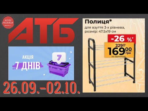 Видео: Нова акція "7 днів" в АТБ на товари для дому. 26.09.-02.10. #атб #анонсатб #акціїатб