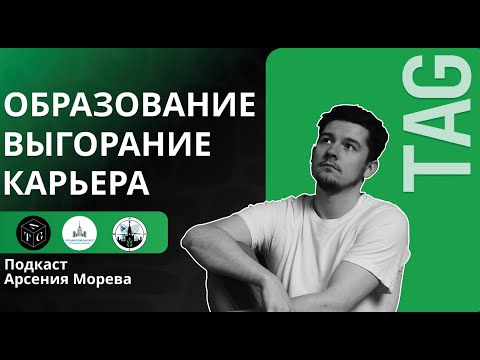 Видео: Как найти себя в университете? geoTAG PODCAST c Максимом Григорьевым