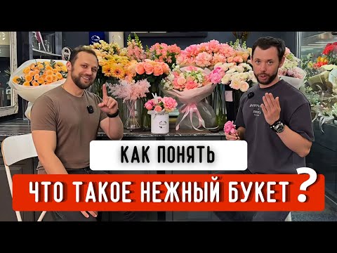 Видео: 🌸НЕЖНЫЙ БУКЕТ/НЕЖНЫЕ ЦВЕТЫ по версии FLO BRO! Цветовая гамма, ассортимент. РАЗБОР букетов и упаковки
