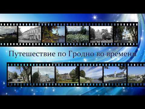 Видео: Путешествие по Гродно во времени. Часть 1