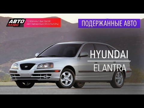 Видео: Подержанные автомобили - Hyundai Elantra, 2005г. - АВТО ПЛЮС