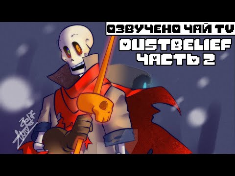 Видео: DustBelief RUS Часть 2 (undertale comic dub) (Андертейл комикс)