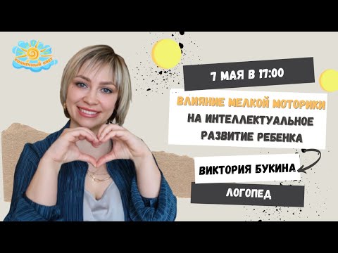 Видео: Влияние мелкой моторики на интеллектуальное развитие ребенка.
