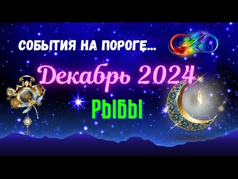 Видео: РЫБЫ♓СОБЫТИЯ НА ПОРОГЕ — ДЕКАБРЬ 2024🔴ТРИ ГЛАВНЫХ СОБЫТИЯ🍀Tarò Ispirazione