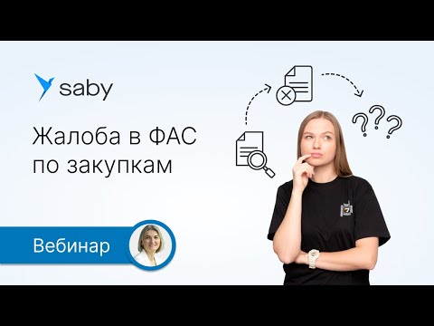 Видео: Жалоба в ФАС по закупкам