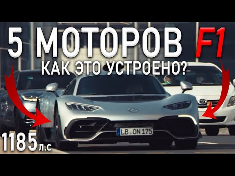 Видео: ОН ВЫШЕЛ! Гиперкар Mercedes-AMG ONE Как это устроено?