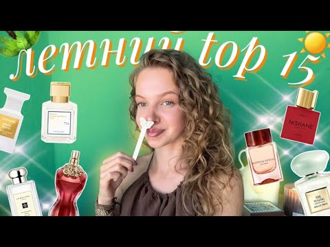 Видео: ПАРФЮМЕРНЫЕ ИТОГИ ЛЕТА | 15 АРОМАТОВ С КОТОРЫМИ ПРОВЕЛА ВСЕ ЛЕТО ! #парфюмерия