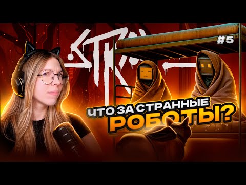 Видео: ДОБРО ПОЖАЛОВАТЬ В РОБОВЕЙНИК | Прохождение игры STRAY часть #5
