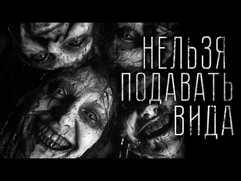 Видео: Страшные истории - НЕЛЬЗЯ ПОДАВАТЬ ВИДА. Страшилка на ночь.