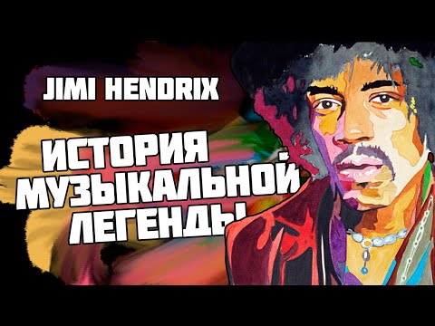Видео: Jimi Hendrix - Биография величайшего гитариста