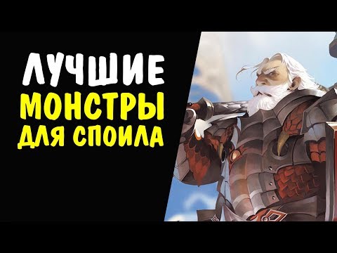 Видео: Лучшие монстры для споила 51-55 уровня