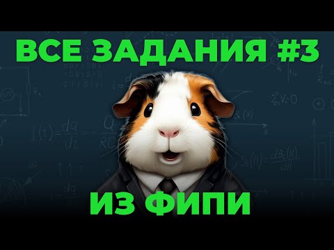 Видео: Все задания #3 из банка ФИПИ | ЕГЭ 2026 Профиль | Сотка по математике