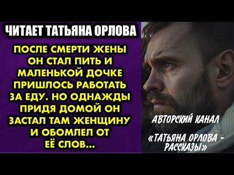 Видео: После смерти жены он стал пить и маленькой дочке пришлось работать за еду. Но однажды придя домой он
