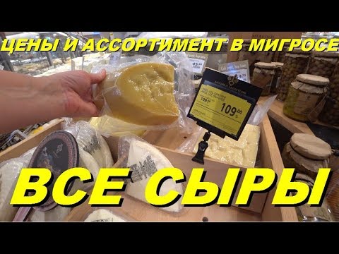 Видео: Сыры. Обзор ассортимента и цены на сыр. Что купить в Турции. Meryem Isabella