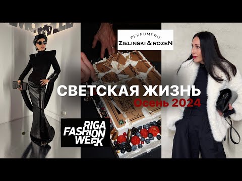 Видео: РИЖСКАЯ НЕДЕЛЯ МОДЫ | СОВРЕМЕННЫЙ ЭТИКЕТ | ЗНАКОМСТВО С Zielinski & Rozen