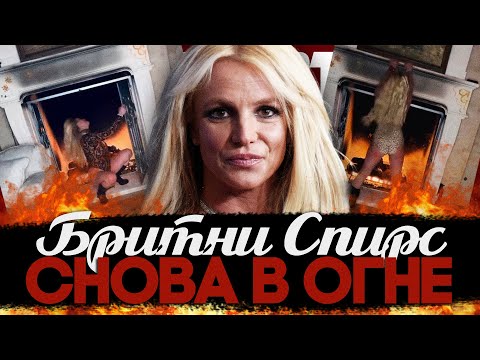 Видео: Alex СМОТРИТ: БРИТНИ СПИРС СНОВА В ОГНЕ