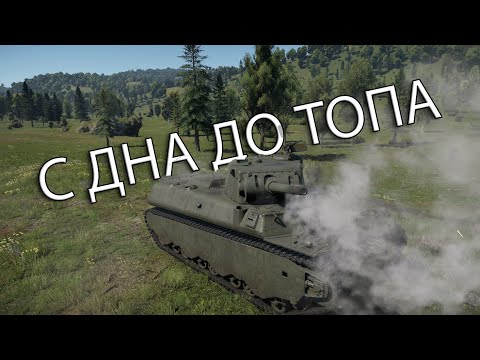 Видео: ТЫ СИЛЬНО ИЗМЕНИЛСЯ, НО УЛЫБКА ВСЁ ТАЖЕ  | СО ДНА ДО ТОПА в War Thunder США