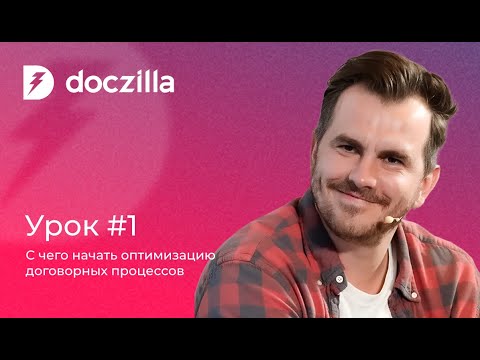 Видео: Урок 1: с чего начать оптимизацию договорных процессов