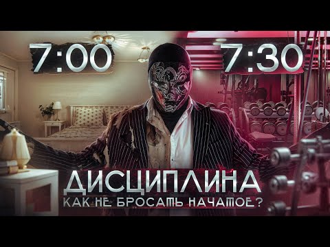 Видео: ДИСЦИПЛИНА: Как не БРОСАТЬ начатое | Теория управления ресурсами, детальный гайд от Просвещенного