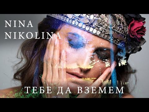 Видео: Nina Nikolina - Tebe da vzemem / Тебе да вземем (Official Video)