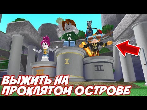 Видео: Выжить на проклятом острове! Кто останется в живых - Димка или Папа?