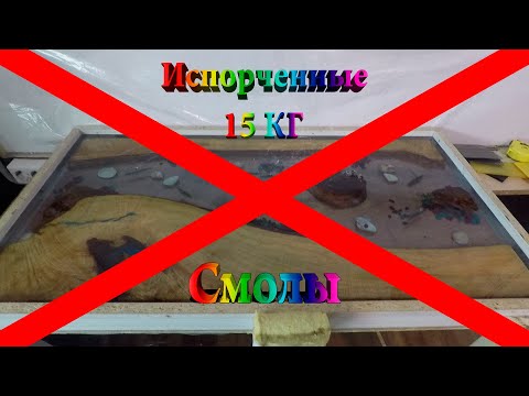 Видео: Стол река  Испорченный материал  Жесть! Смотреть до конца!!!