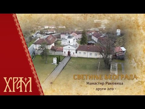 Видео: Светиње Београда - манастир Раковица, други део