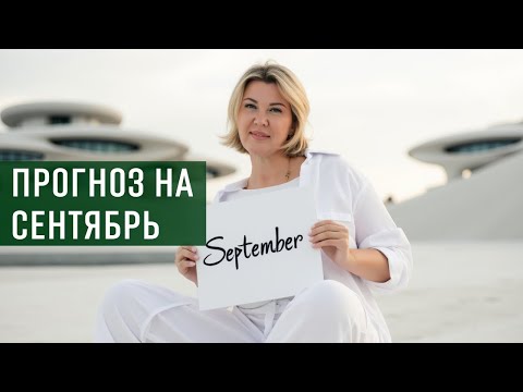 Видео: Что ждёт нас в ближайшее время и каким будет сентябрь. Завершение старых дел.