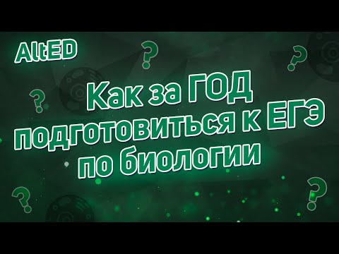 Видео: Как подготовиться к ЕГЭ 2022 по Биологии за год?