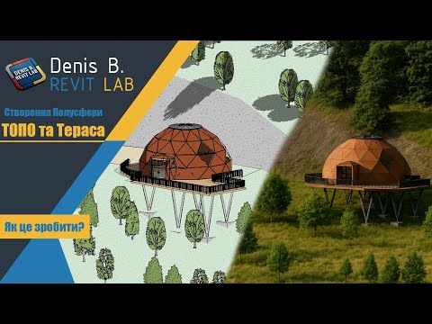 Видео: Геокупол, топографія та тераса в Revit