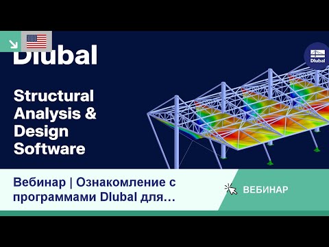 Видео: [EN] Вебинар | Ознакомление с программами Dlubal для проектирования конструкций
