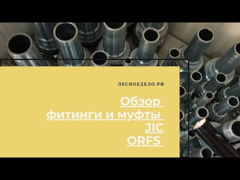 Видео: Фитинги и муфты. Серия обзоров. JIC  и ORFS.