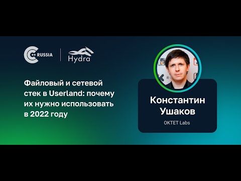 Видео: Константин Ушаков — Файловый и сетевой стек в Userland: почему их нужно использовать в 2022 году